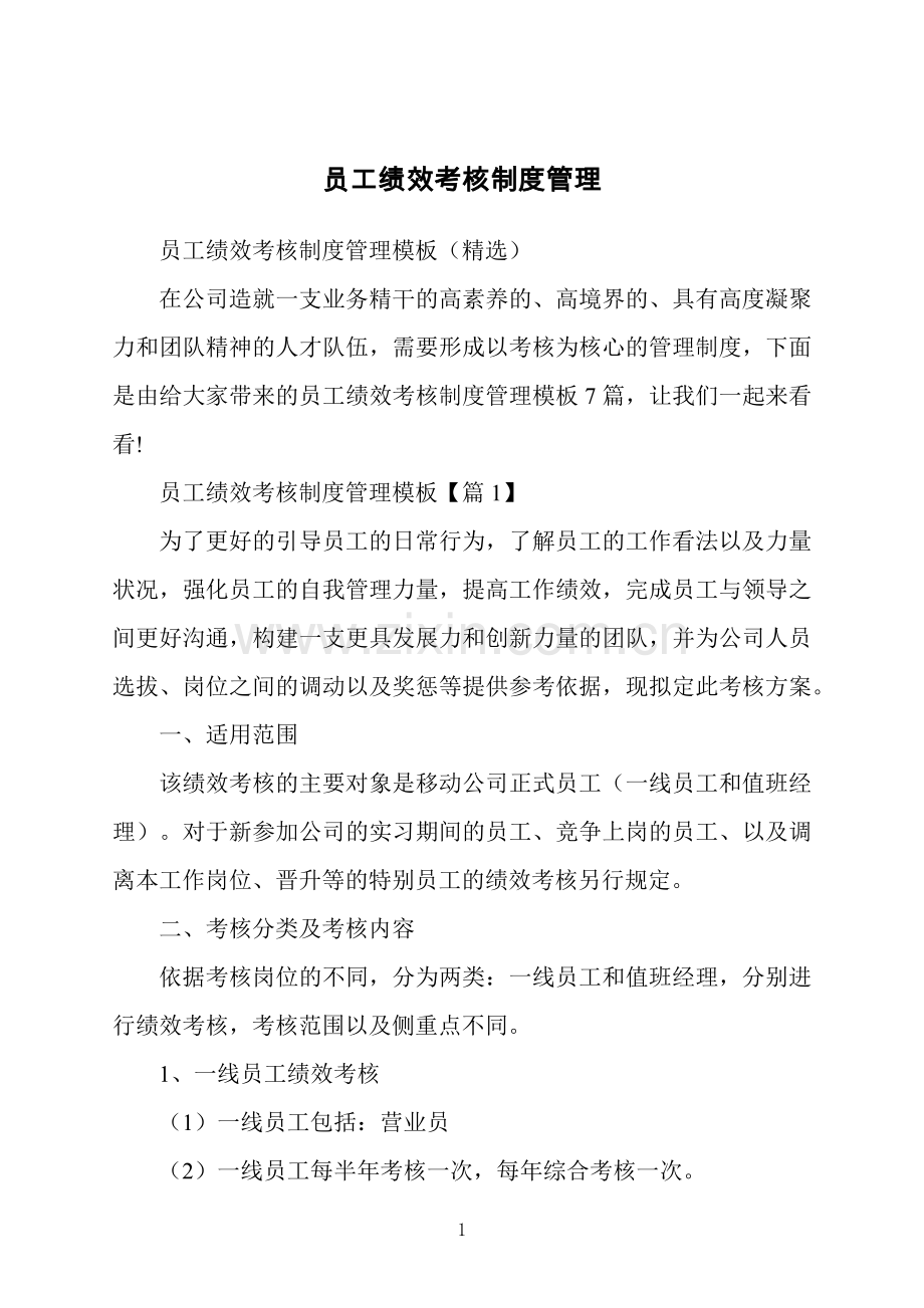 员工绩效考核制度管理.docx_第1页