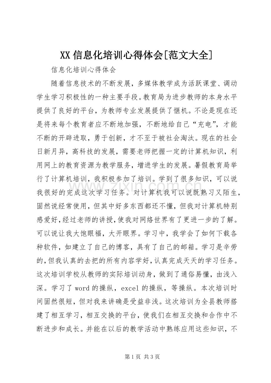 XX信息化培训心得体会[范文大全].docx_第1页