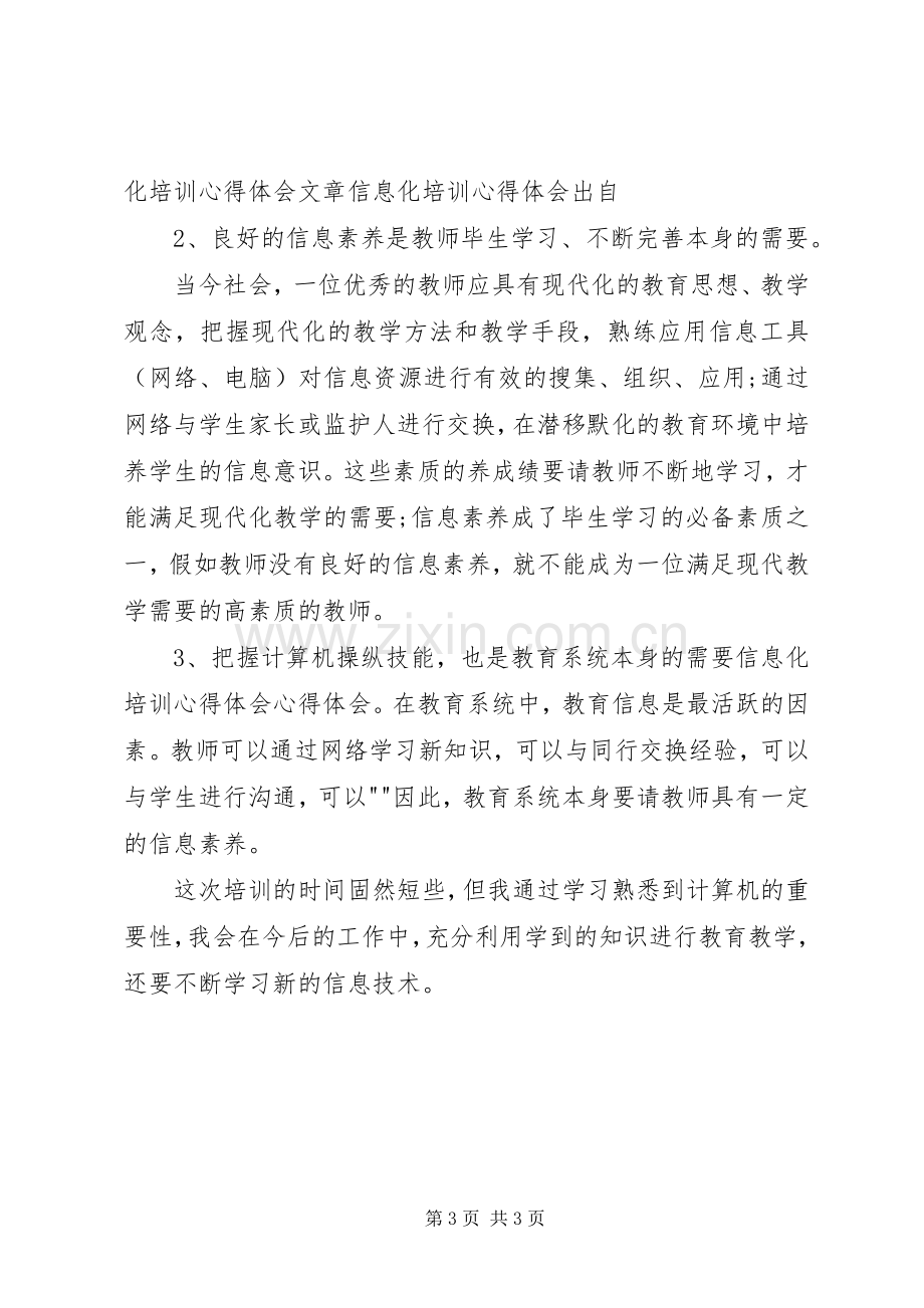 XX信息化培训心得体会[范文大全].docx_第3页