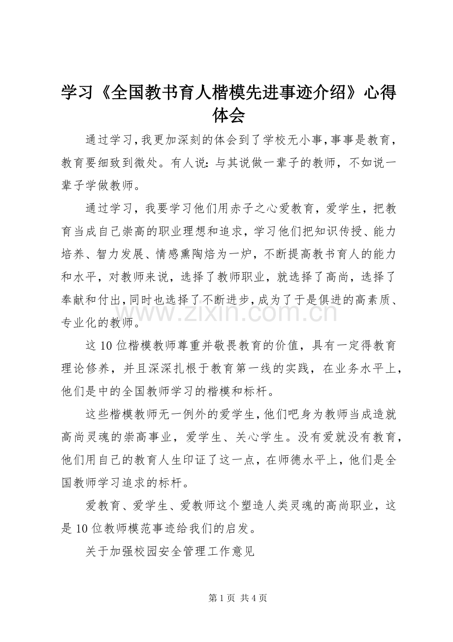 学习《全国教书育人楷模先进事迹介绍》心得体会.docx_第1页