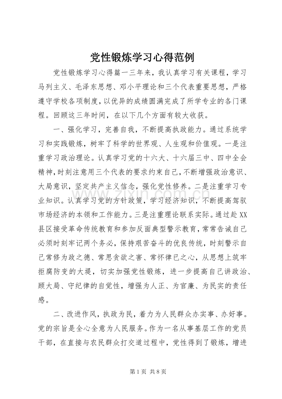 党性锻炼学习心得范例.docx_第1页