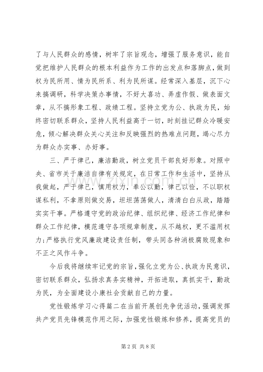 党性锻炼学习心得范例.docx_第2页