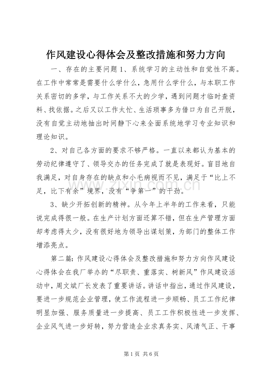 作风建设心得体会及整改措施和努力方向.docx_第1页