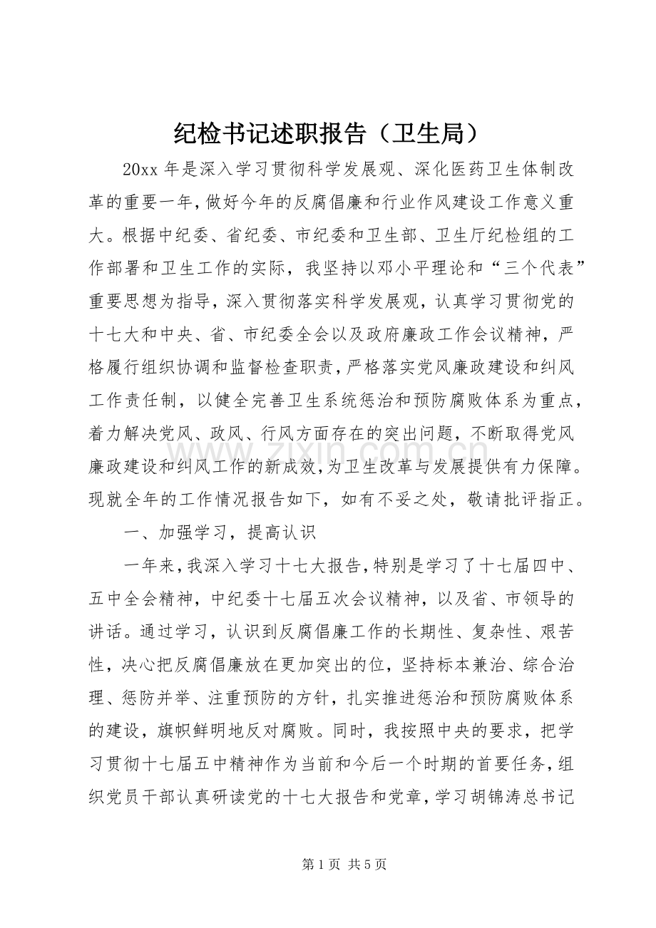 纪检书记述职报告（卫生局）.docx_第1页