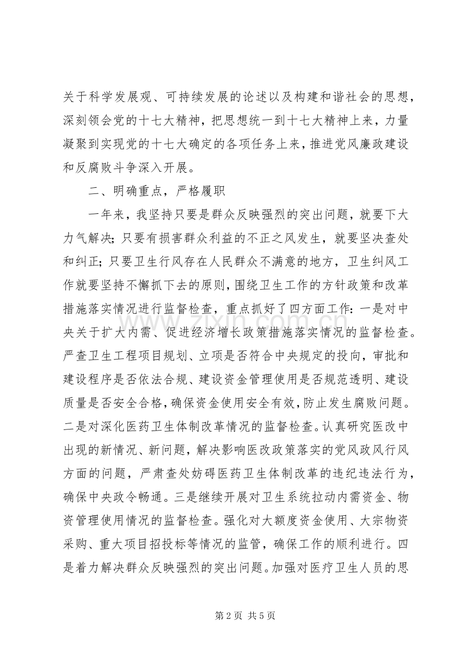 纪检书记述职报告（卫生局）.docx_第2页