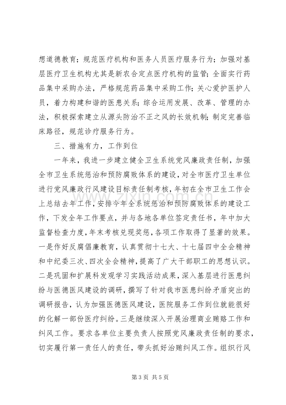 纪检书记述职报告（卫生局）.docx_第3页