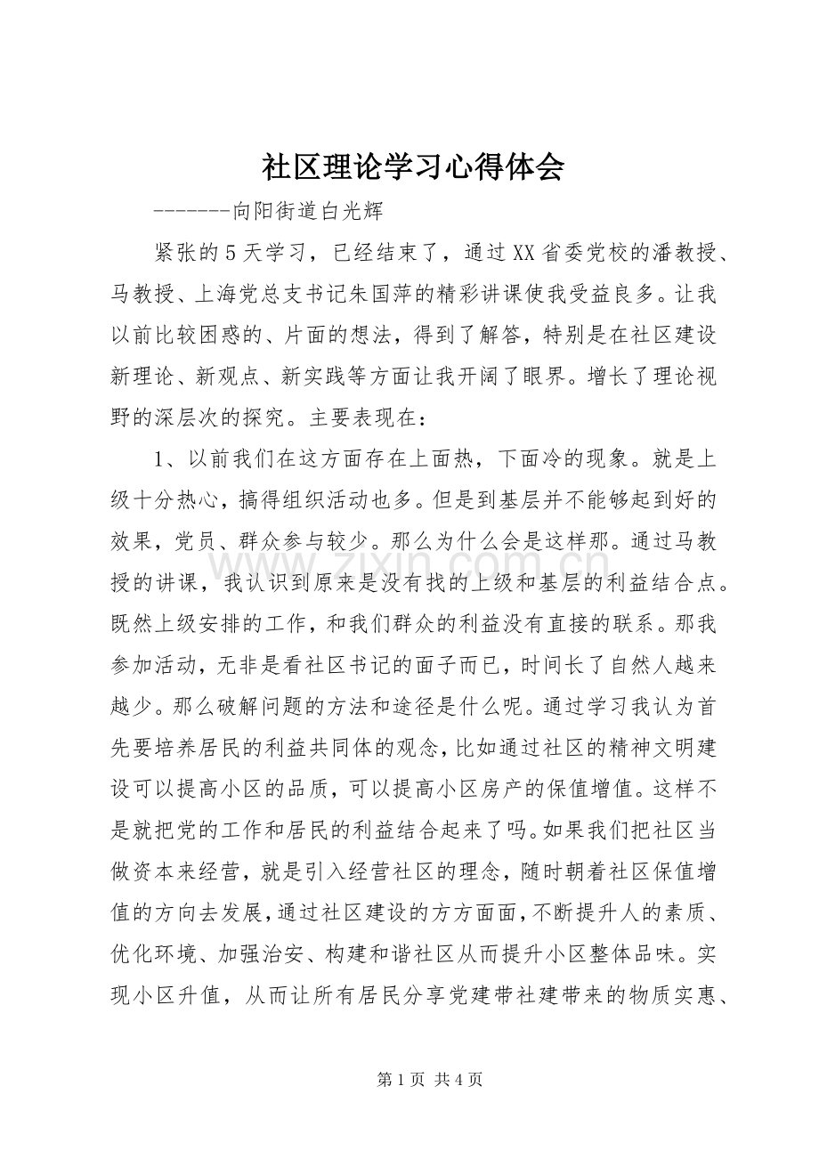 社区理论学习心得体会.docx_第1页