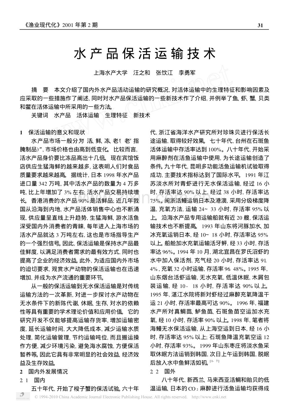 水产品保活运输技术.pdf_第1页