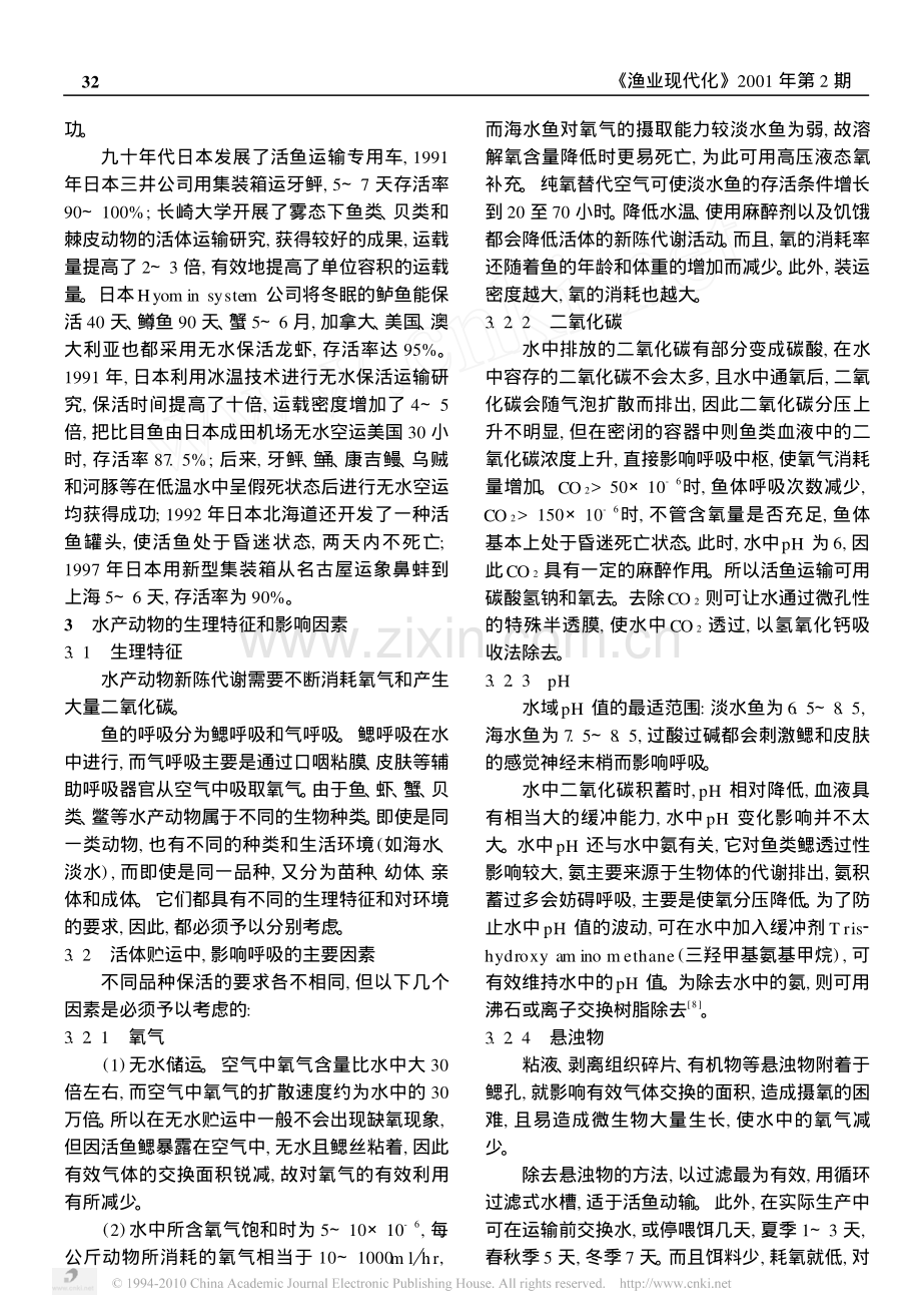 水产品保活运输技术.pdf_第2页