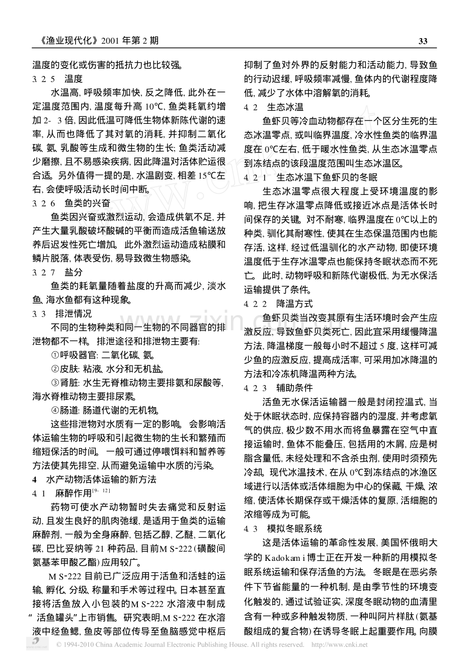 水产品保活运输技术.pdf_第3页