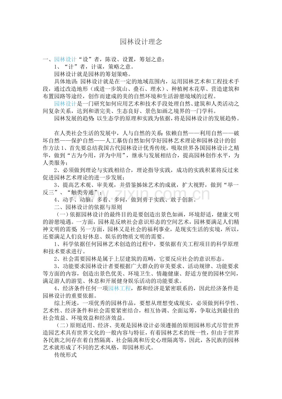 园林设计理念 园林设计素材 园林景观设计 园林设计风格.doc_第1页