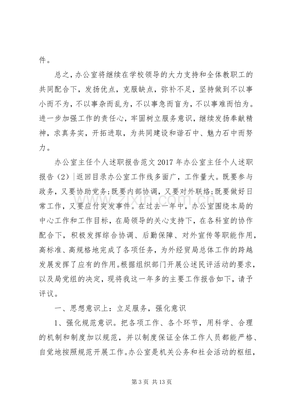 XX年办公室主任个人述职报告3篇.docx_第3页