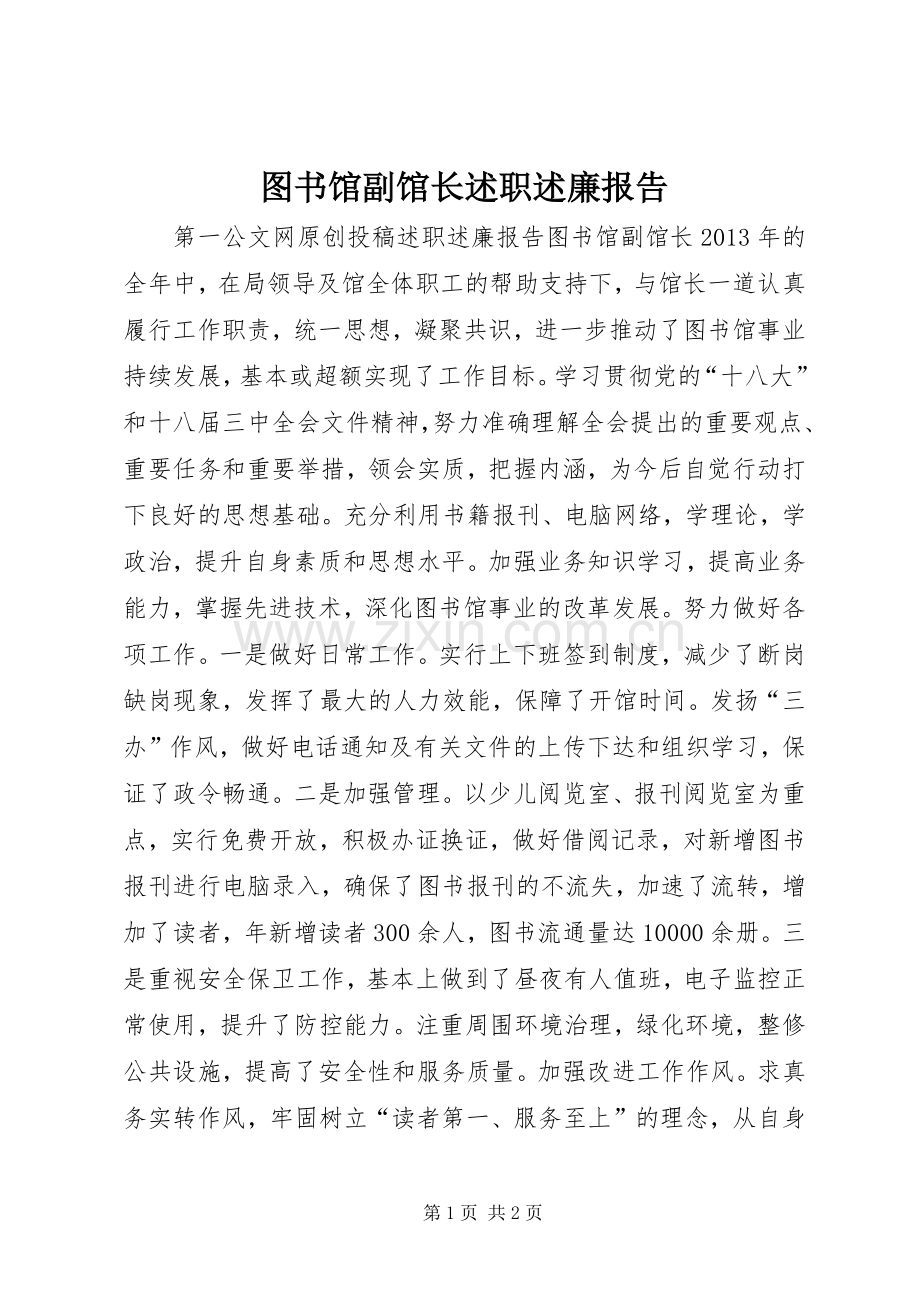 图书馆副馆长述职述廉报告.docx_第1页