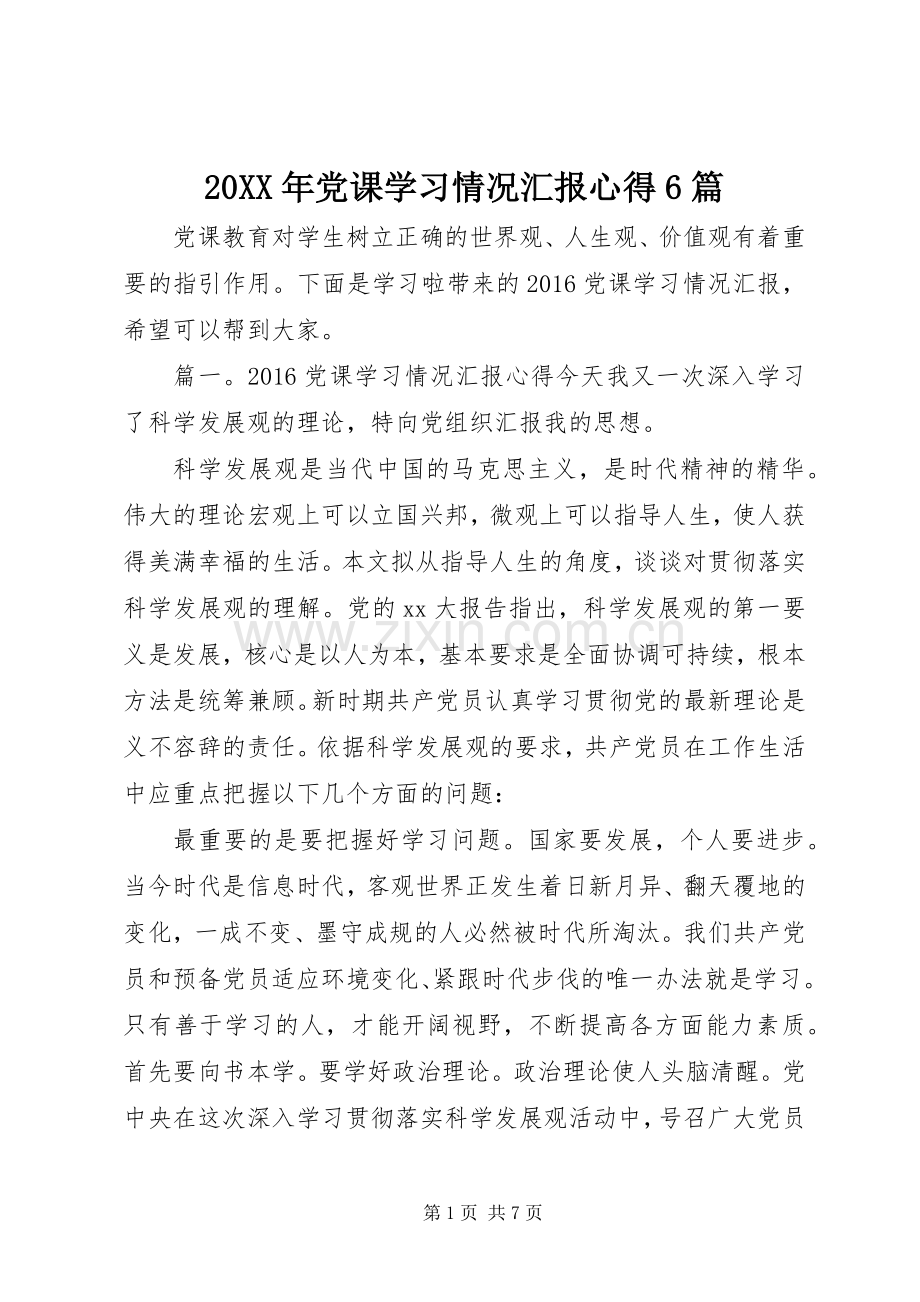 20XX年党课学习情况汇报心得6篇.docx_第1页