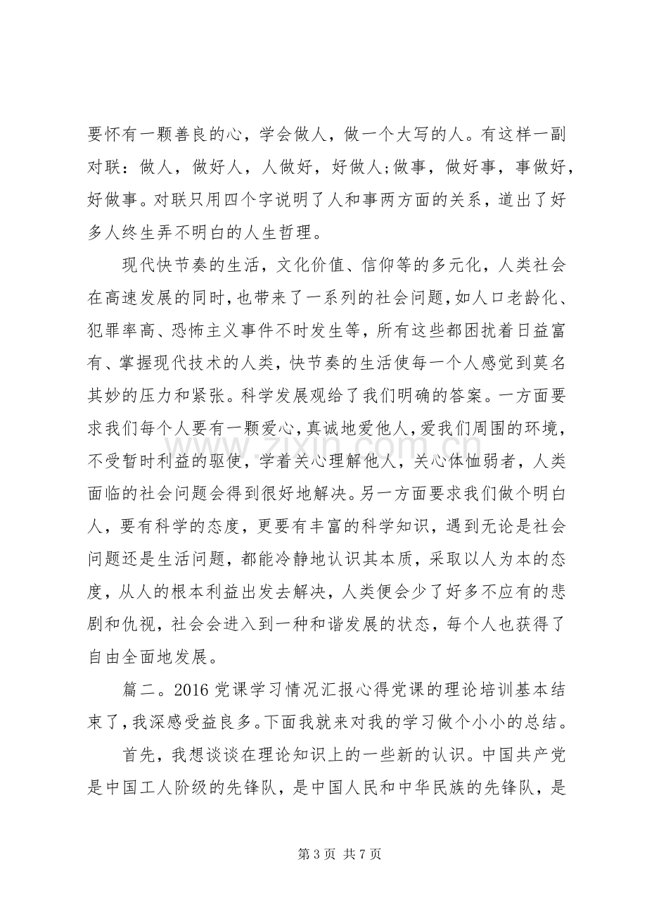 20XX年党课学习情况汇报心得6篇.docx_第3页