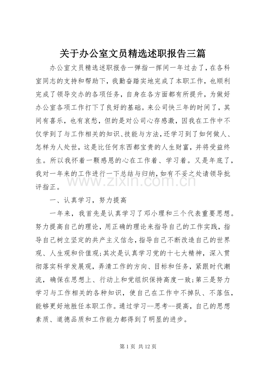 关于办公室文员述职报告三篇.docx_第1页