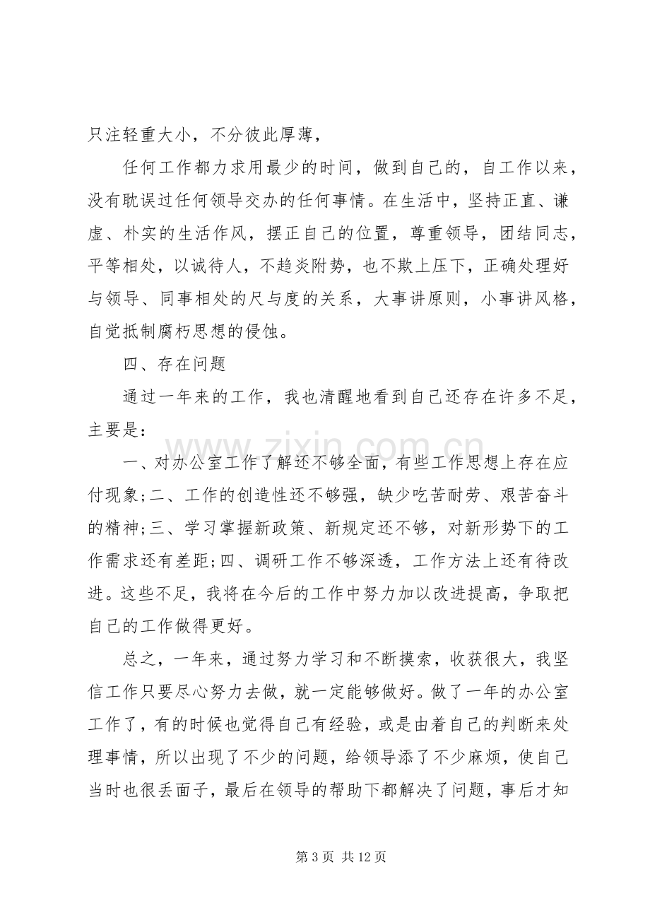 关于办公室文员述职报告三篇.docx_第3页