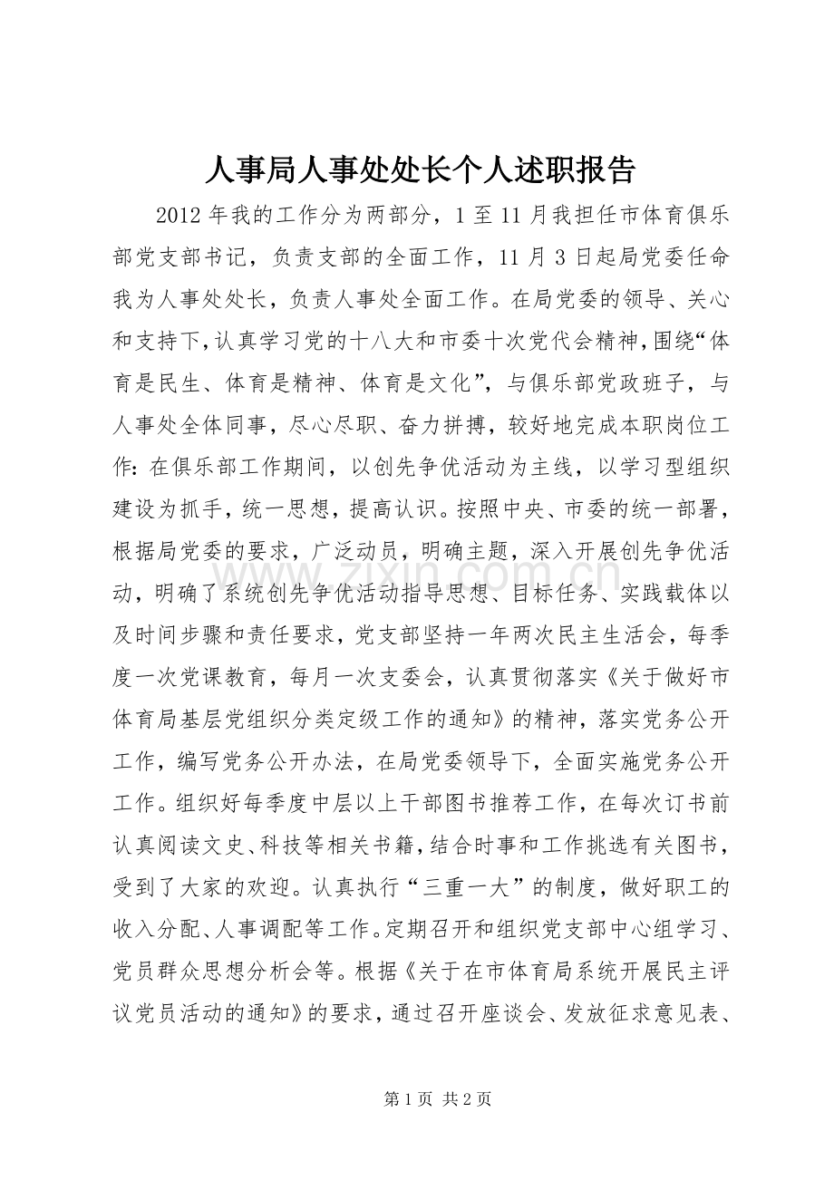 人事局人事处处长个人述职报告.docx_第1页