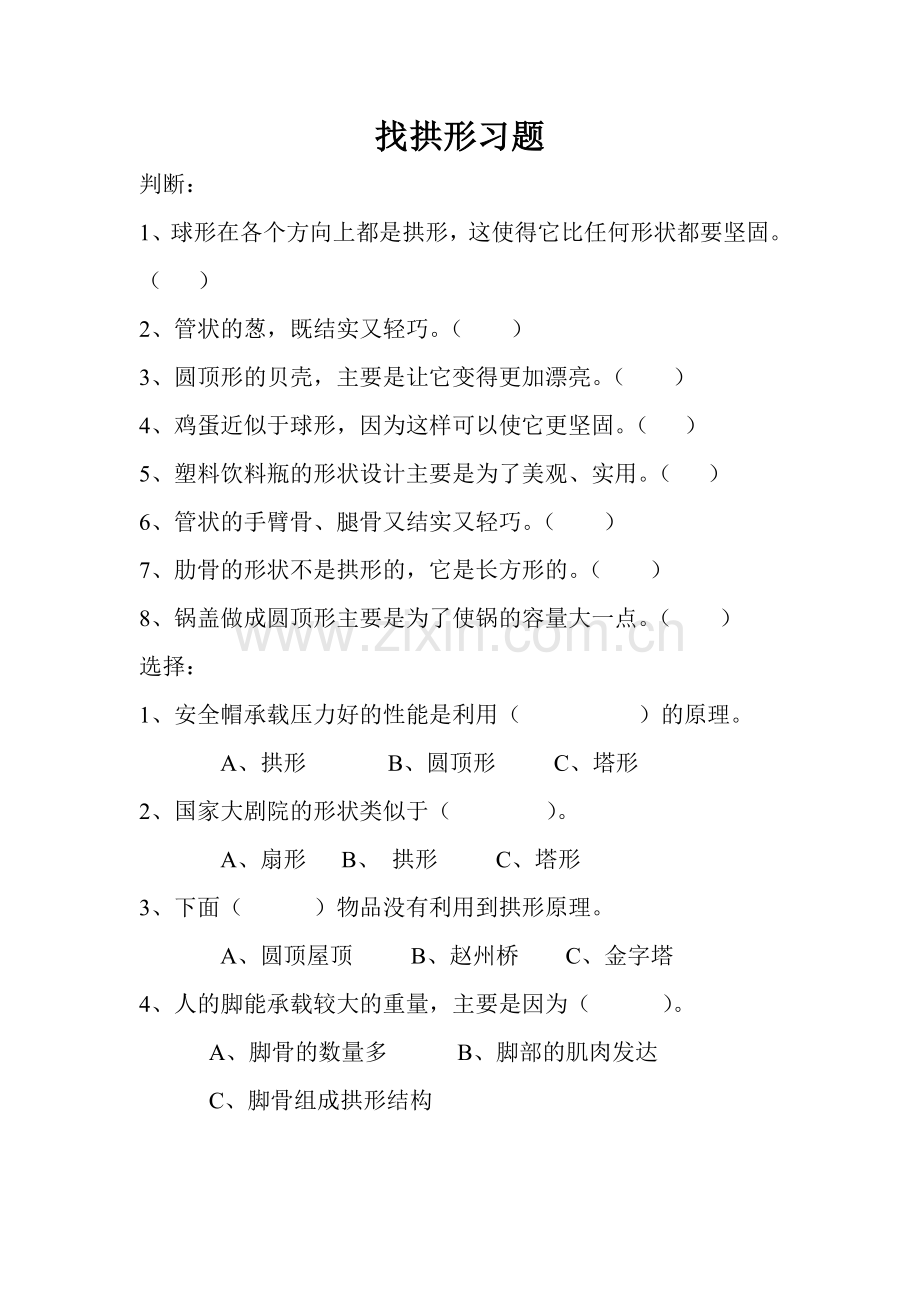 找拱形习题.doc_第1页