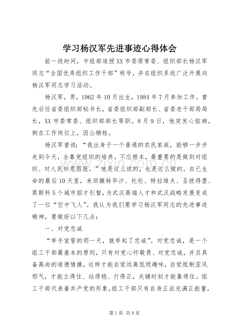 学习杨汉军先进事迹心得体会.docx_第1页