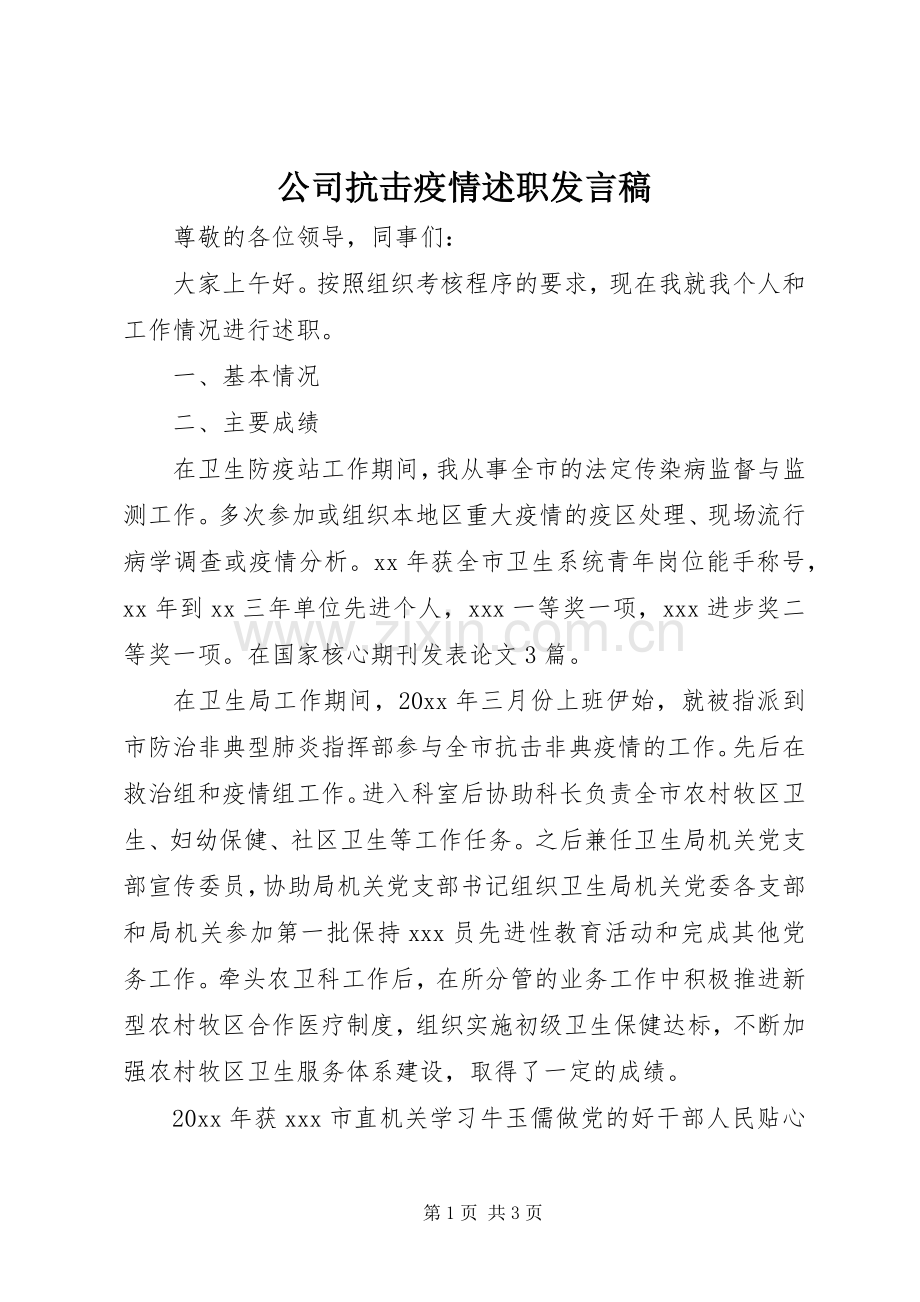 公司抗击疫情述职发言稿.docx_第1页