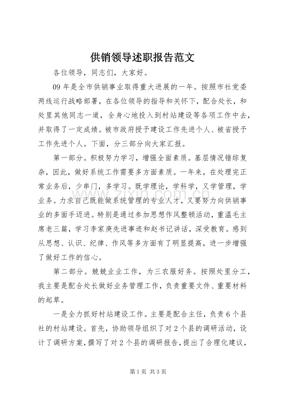 供销领导述职报告范文.docx_第1页