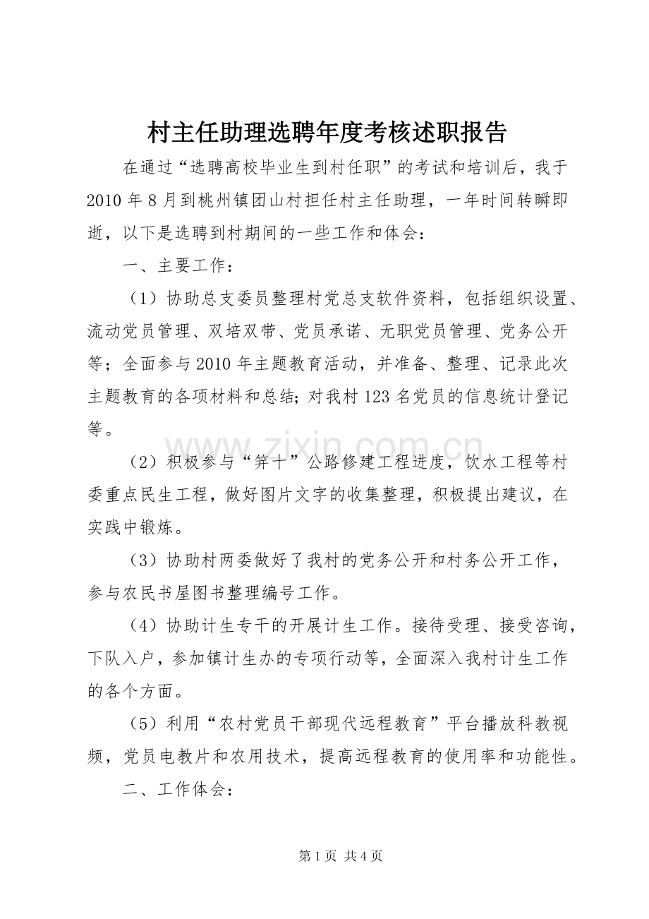 村主任助理选聘年度考核述职报告.docx_第1页