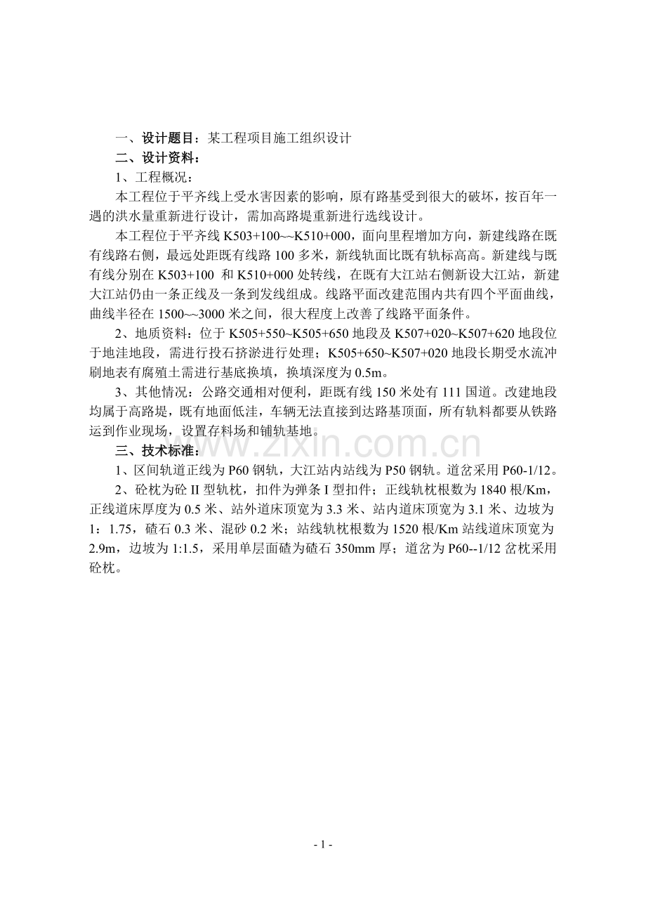 《铁道工程方向施工组织》课程设计任务书.doc_第2页