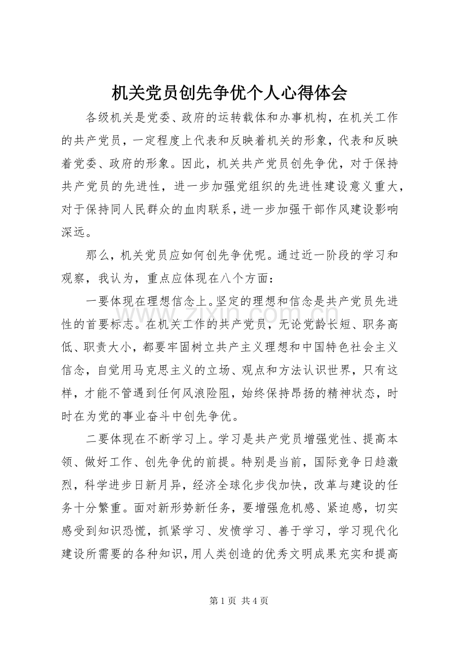 机关党员创先争优个人心得体会.docx_第1页