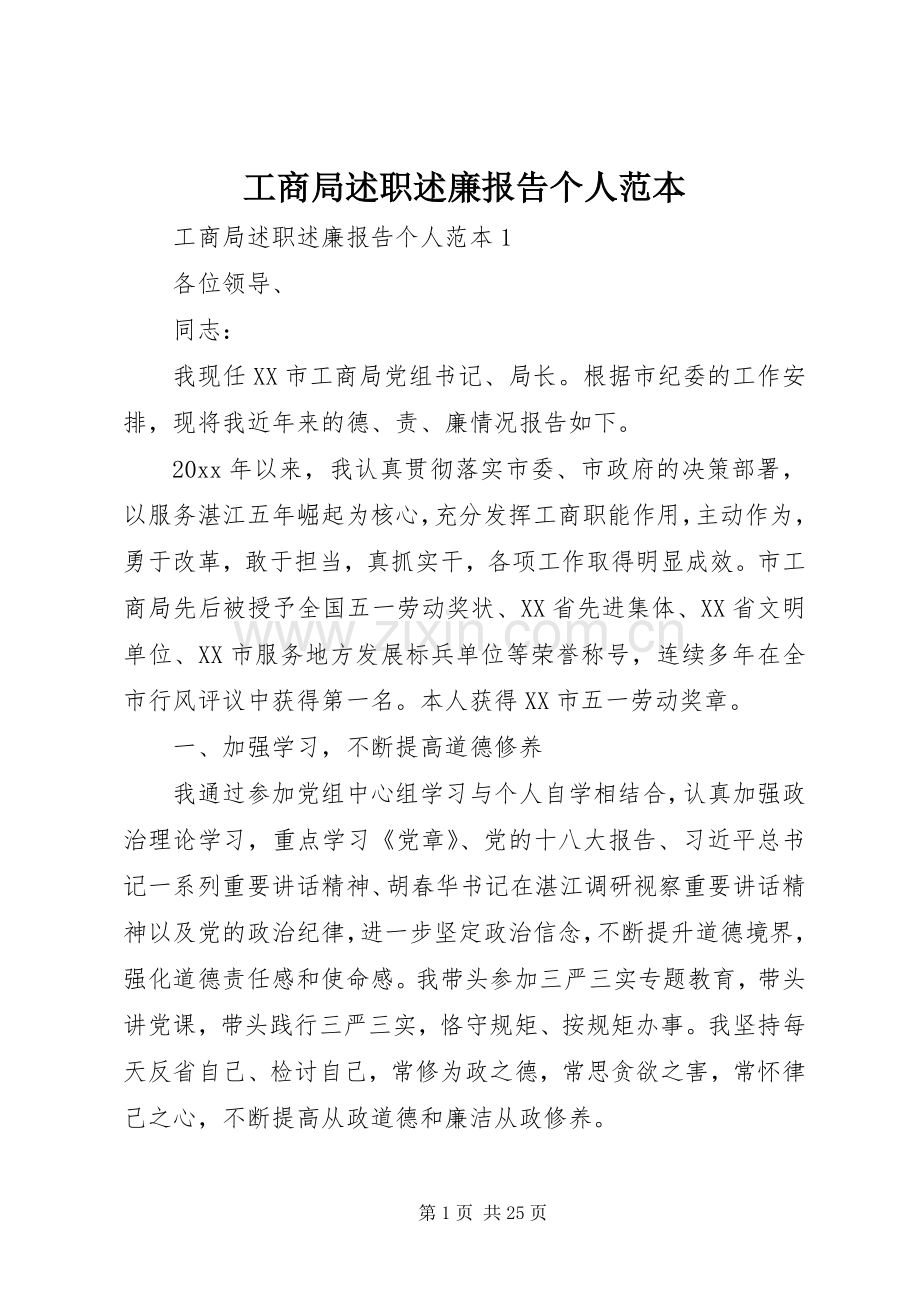 工商局述职述廉报告个人范本.docx_第1页