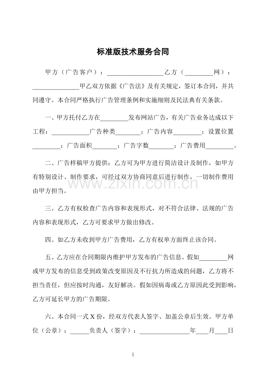 标准版技术服务合同.docx_第1页