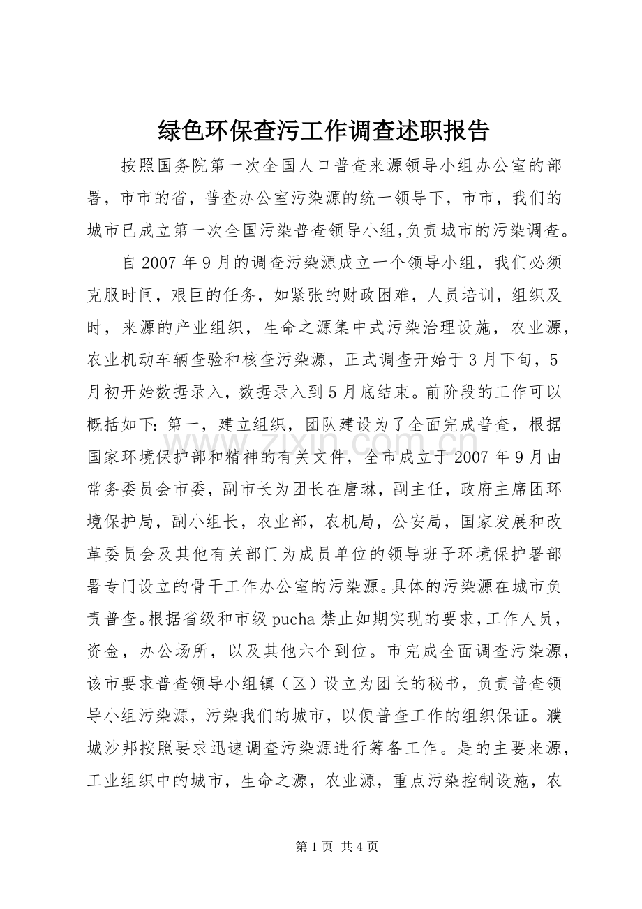 绿色环保查污工作调查述职报告.docx_第1页