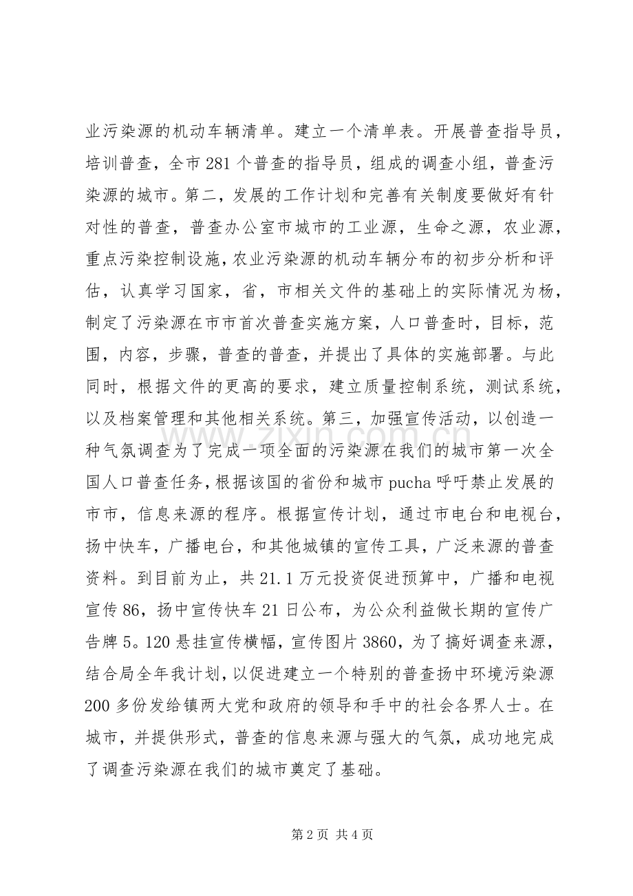 绿色环保查污工作调查述职报告.docx_第2页