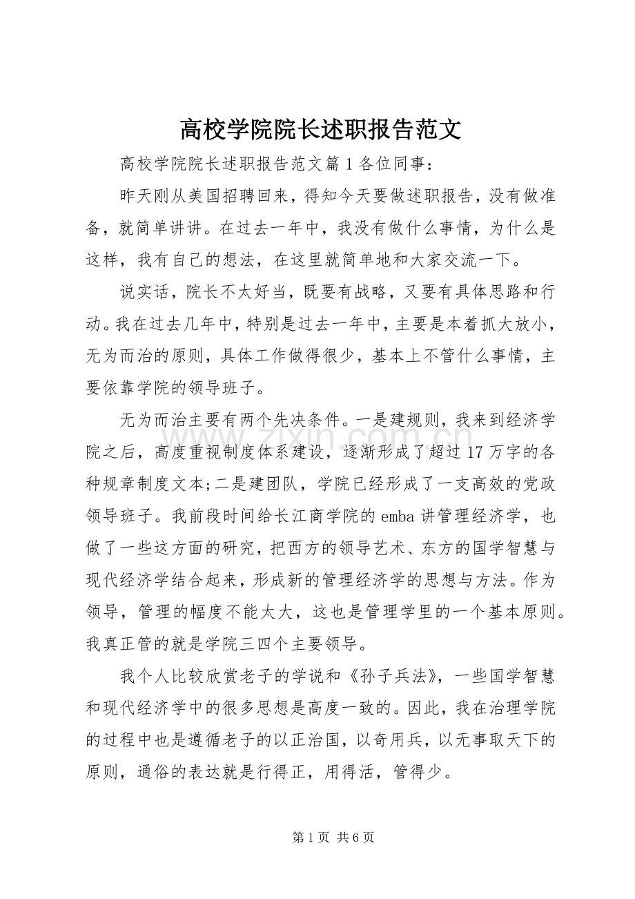 高校学院院长述职报告范文.docx_第1页