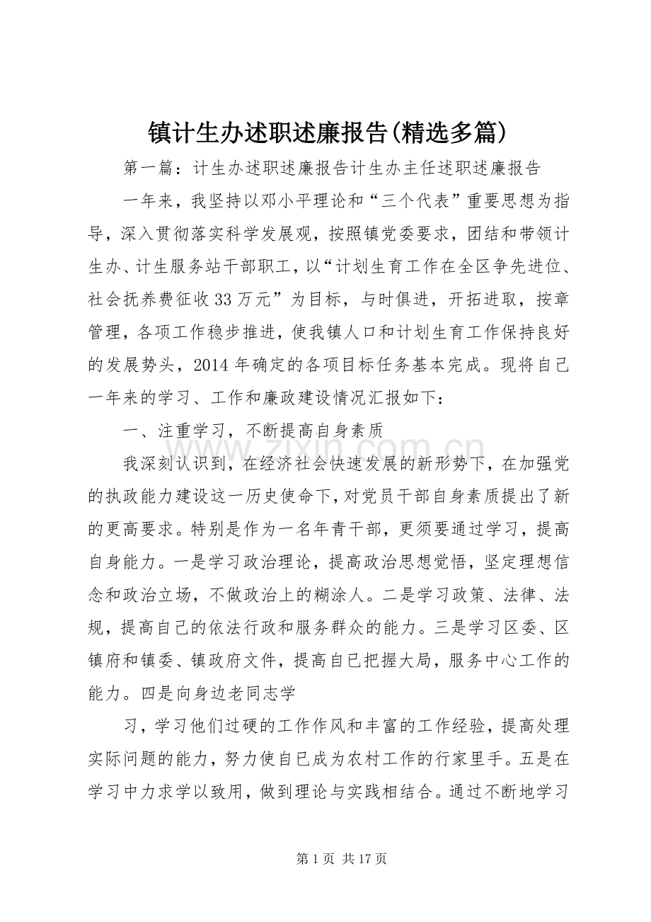 镇计生办述职述廉报告(多篇).docx_第1页