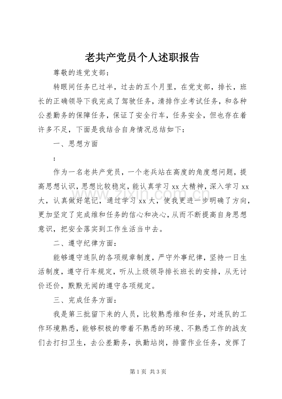 老共产党员个人述职报告.docx_第1页