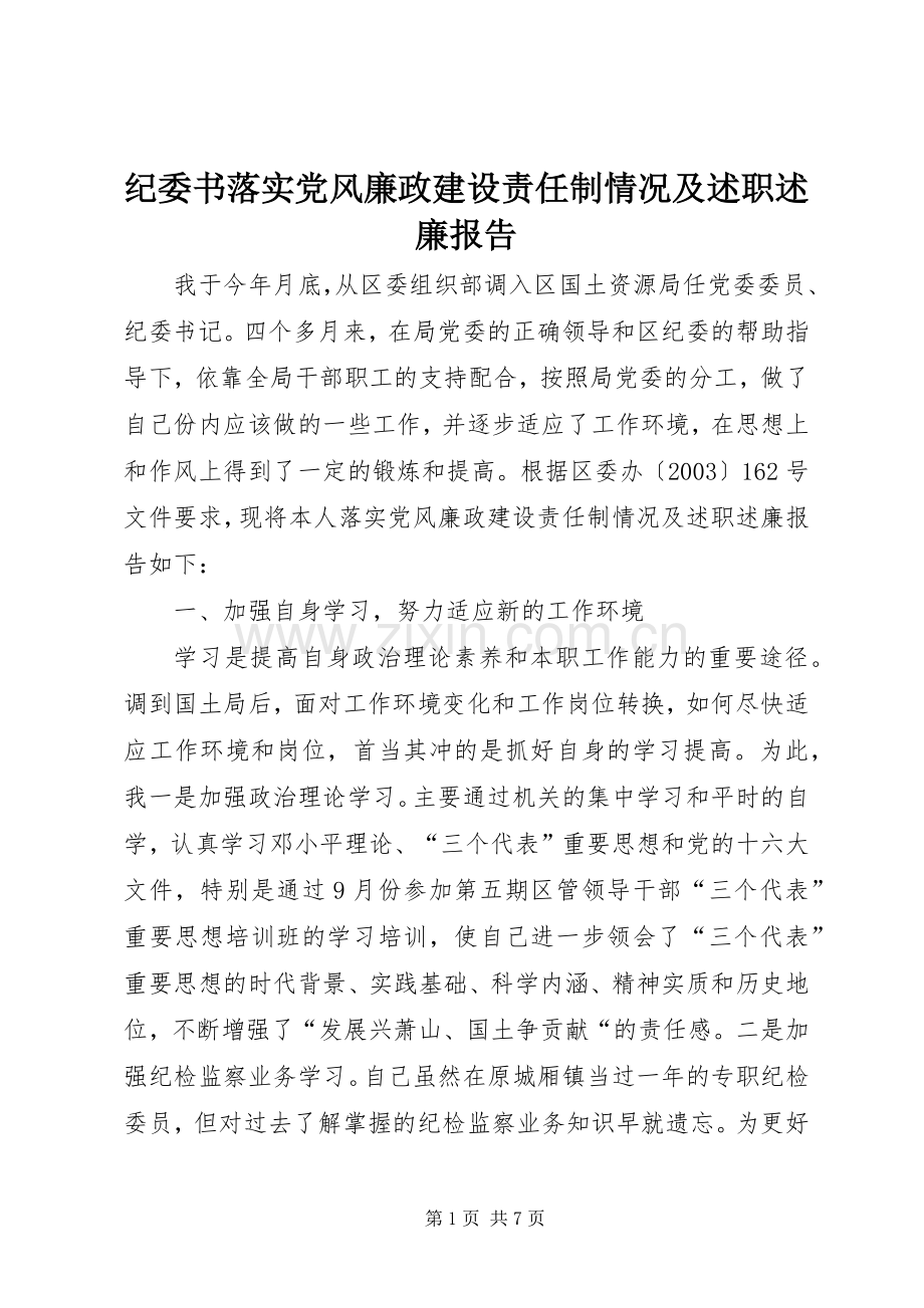 纪委书落实党风廉政建设责任制情况及述职述廉报告.docx_第1页