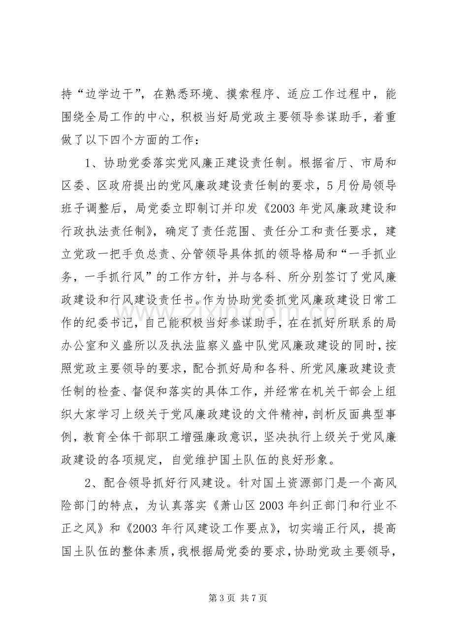 纪委书落实党风廉政建设责任制情况及述职述廉报告.docx_第3页