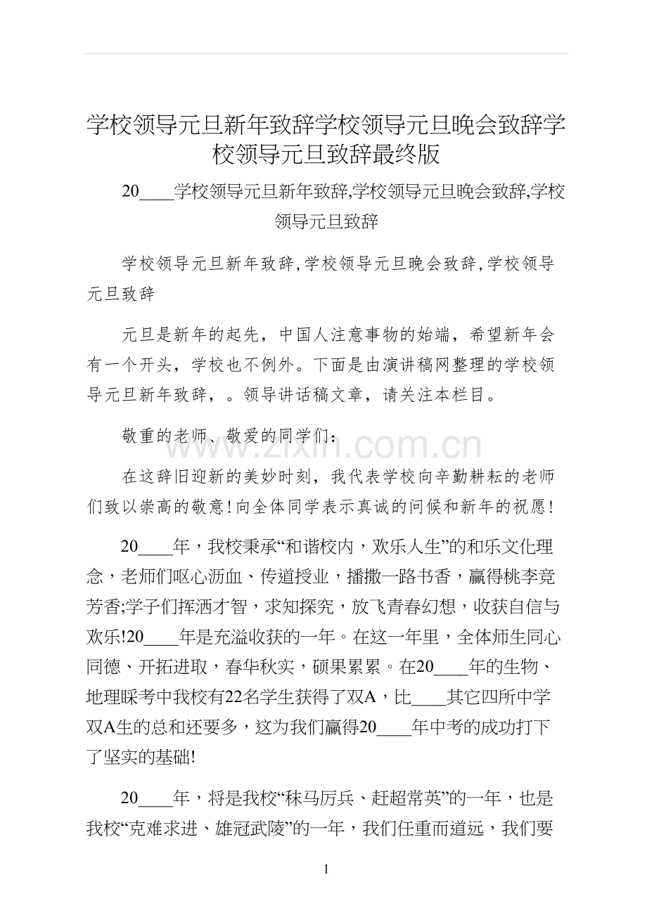 学校领导元旦新年致辞学校领导元旦晚会致辞学校领导元旦致辞最终版.docx_第1页