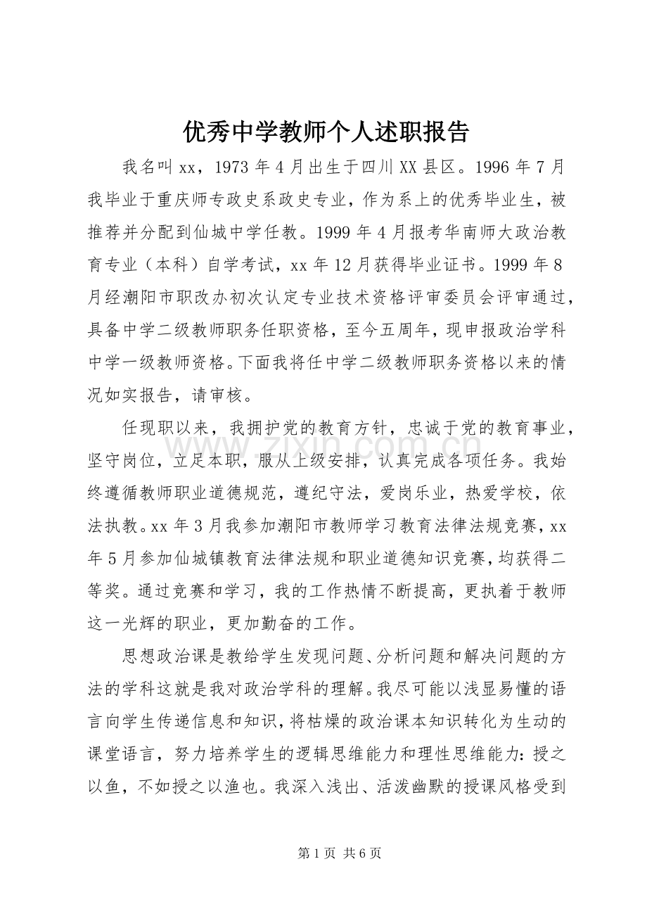 优秀中学教师个人述职报告.docx_第1页