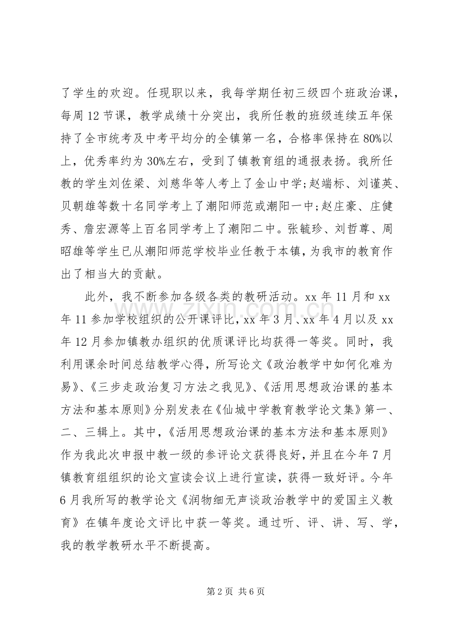 优秀中学教师个人述职报告.docx_第2页