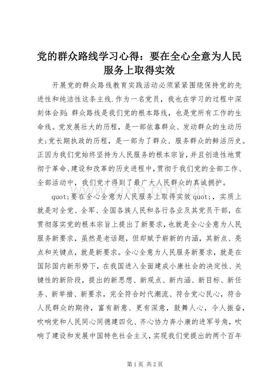 党的群众路线学习心得：要在全心全意为人民服务上取得实效.docx_第1页