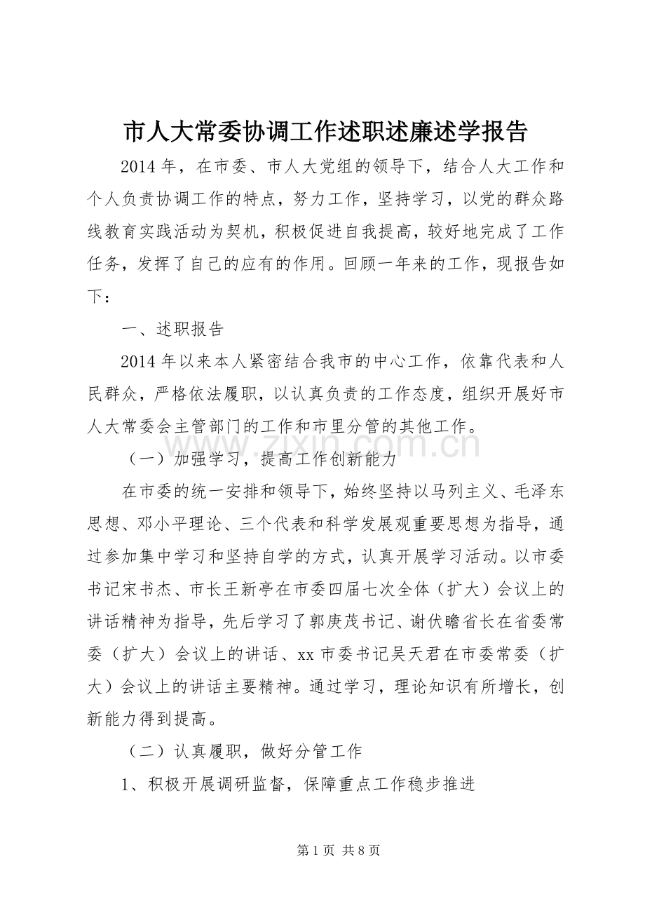 市人大常委协调工作述职述廉述学报告.docx_第1页