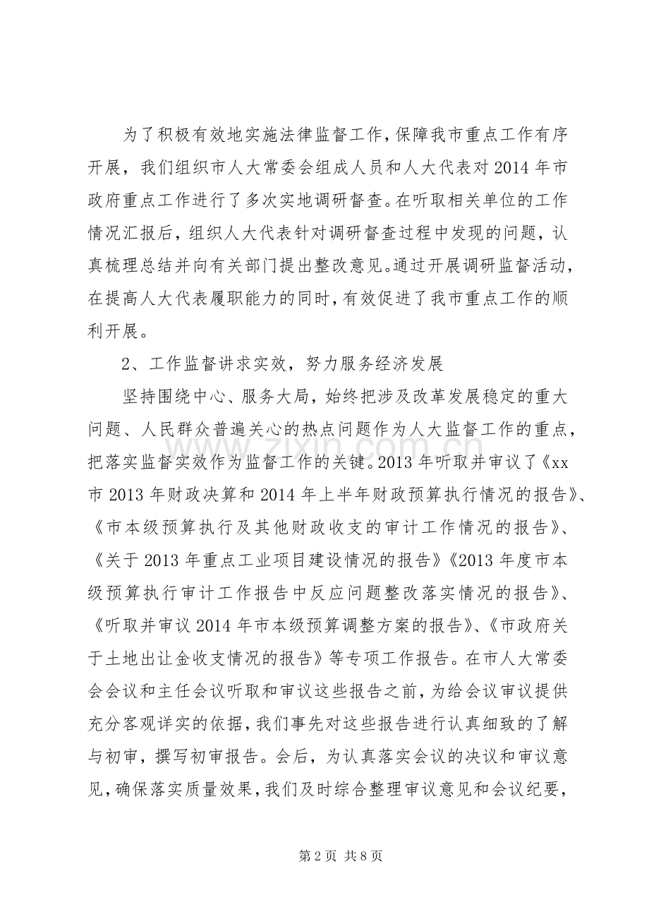 市人大常委协调工作述职述廉述学报告.docx_第2页