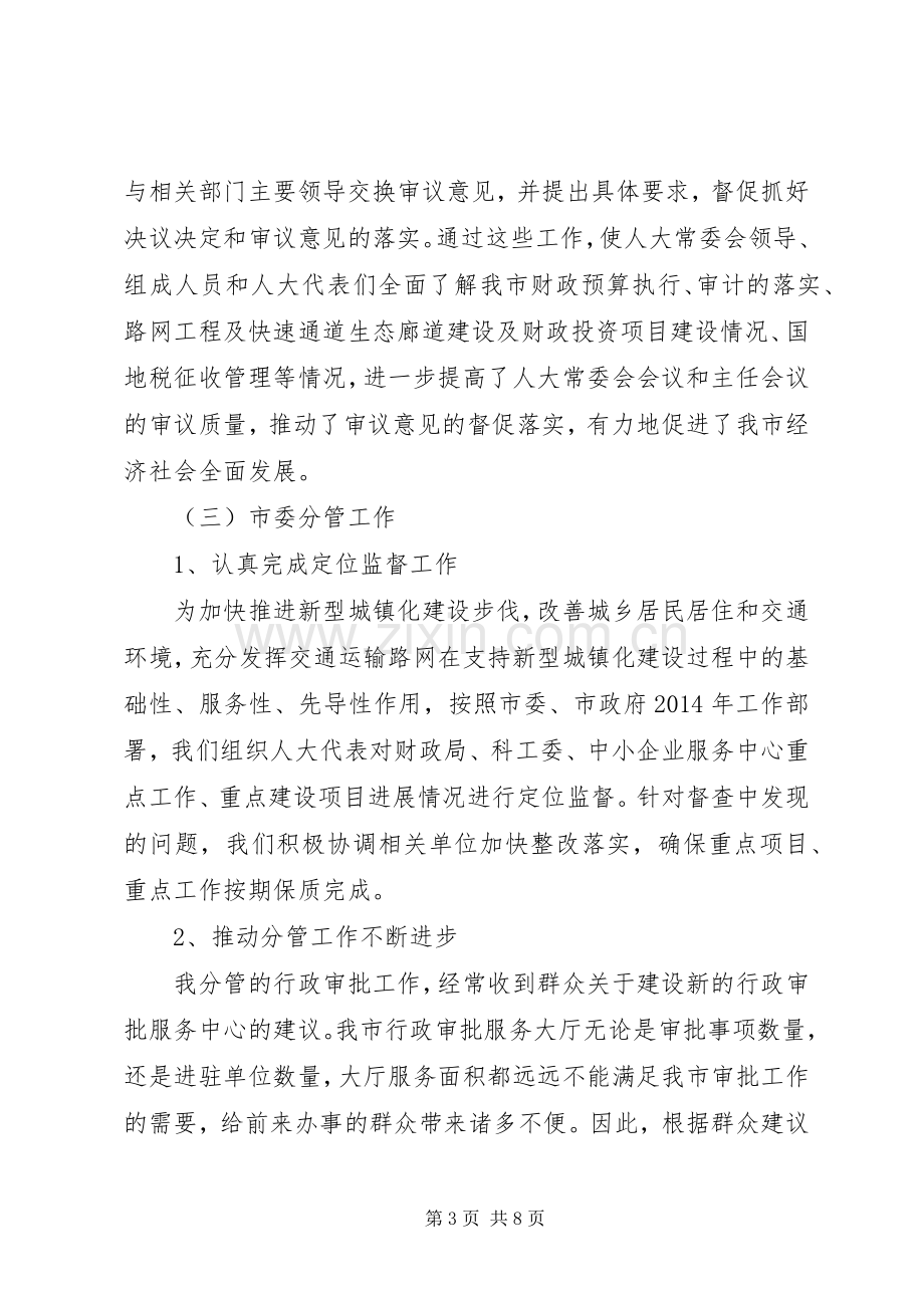 市人大常委协调工作述职述廉述学报告.docx_第3页