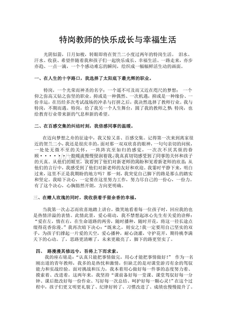 特岗教师的快乐成长与幸福生活1.doc_第1页