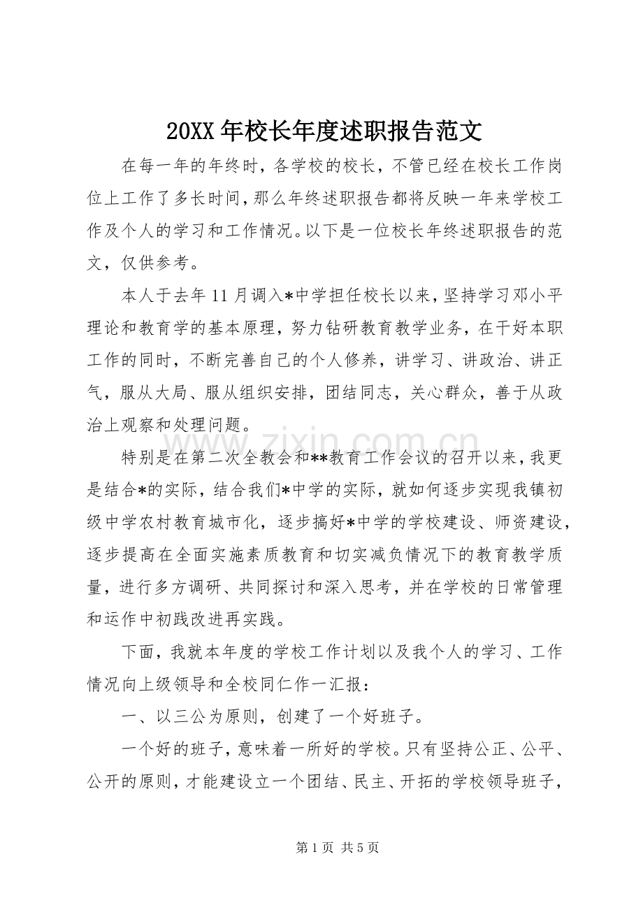 20XX年校长年度述职报告范文.docx_第1页