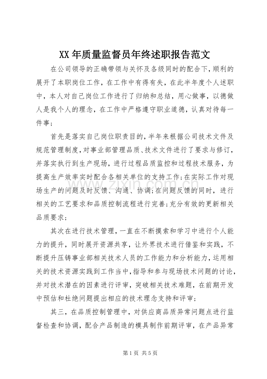 XX年质量监督员年终述职报告范文.docx_第1页