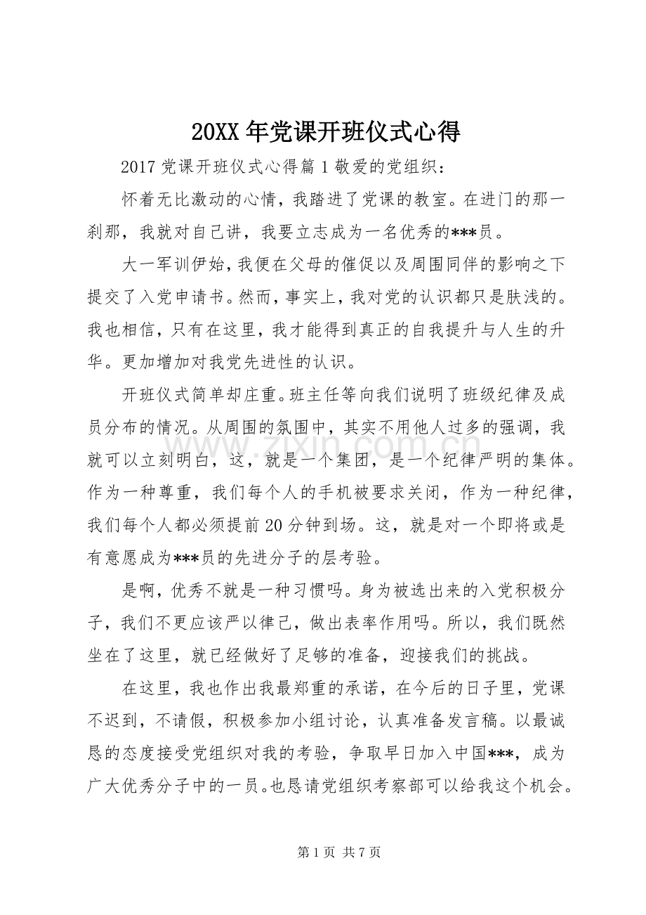 20XX年党课开班仪式心得.docx_第1页