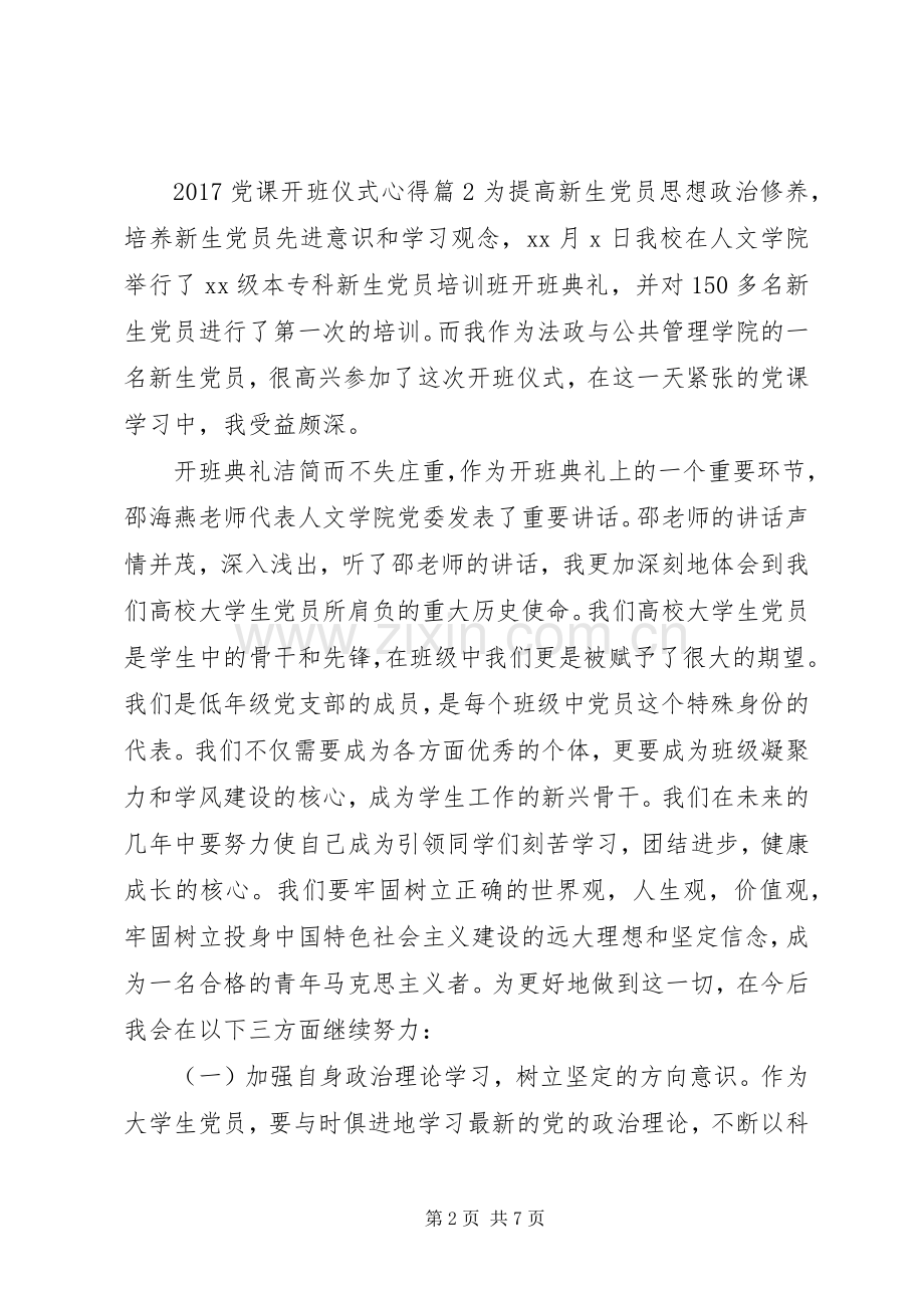 20XX年党课开班仪式心得.docx_第2页